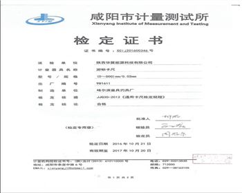 咸陽市計量測試所檢定證書
